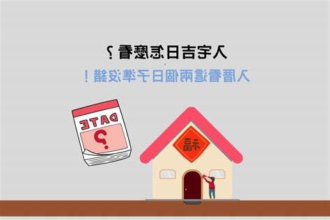 入宅吉日