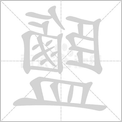 鹽字