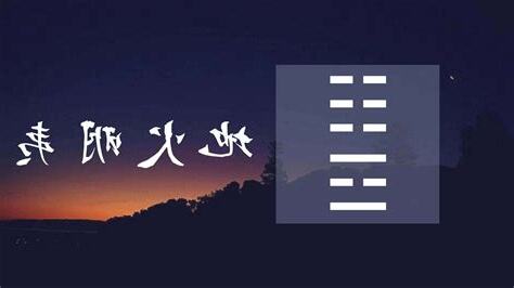 地火明夷意思