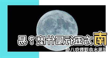 南方五行屬什麼