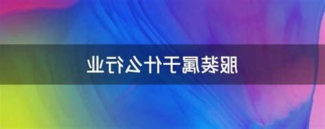 服装属于什么行业