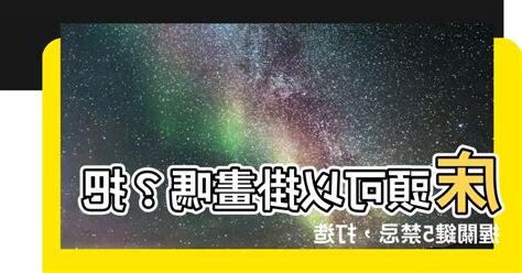 牀頭風水擺設
