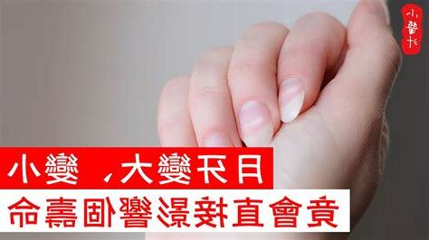 腳指甲月牙變大