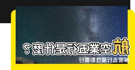 航空業五行