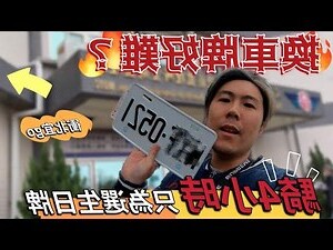 車牌查貸款