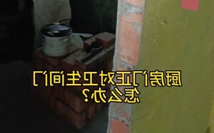 厨房对着卫生间