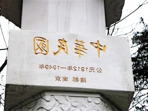 南京中華民國滅亡
