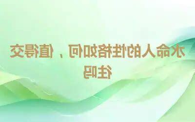 水命人性格