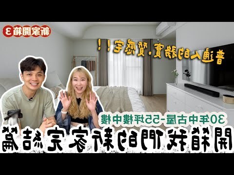 新家入住