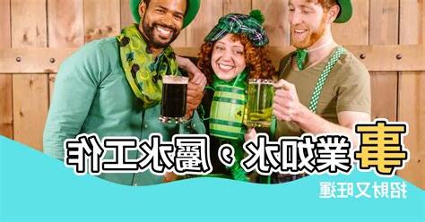 屬水的工作