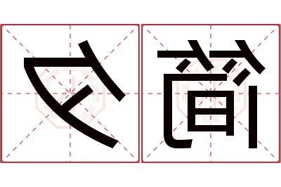 夕名字意思