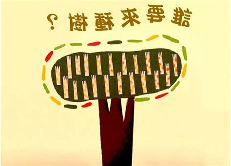 誰要來種樹