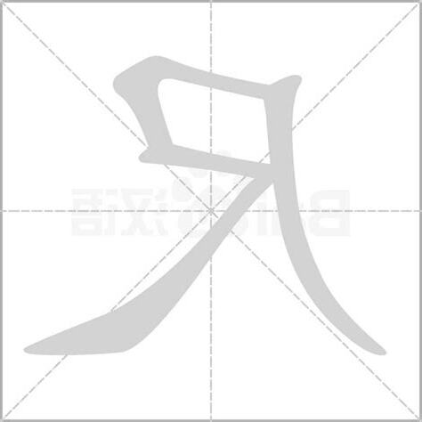 尺上面的字