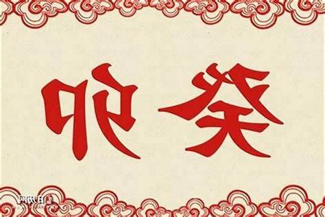 癸卯年出生