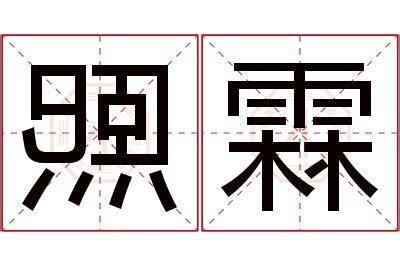 霖名字意思