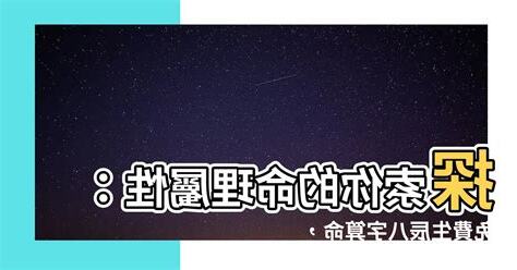 命理屬性