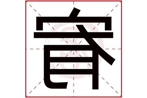 宥字取名