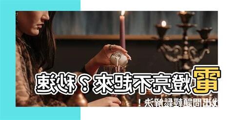 壞燈