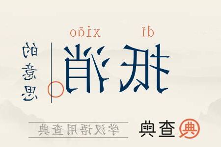抵消意思