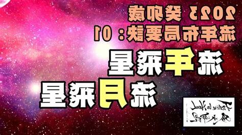 2023流年飛星
