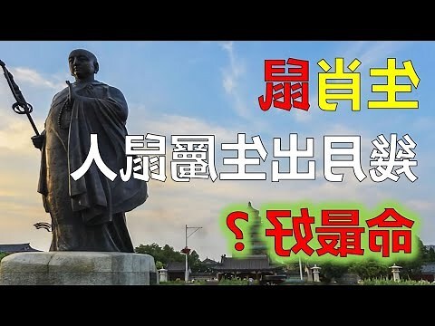 鼠年出生