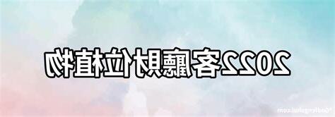 2022客廳財位植物