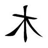 言的五行