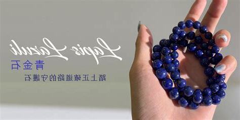 青金石功效