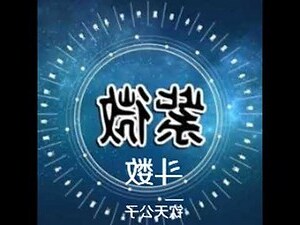 福禄寿可以向大门吗