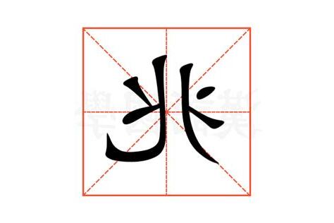 兆的意思