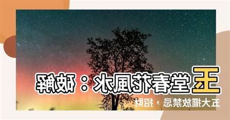 玉堂春花風水
