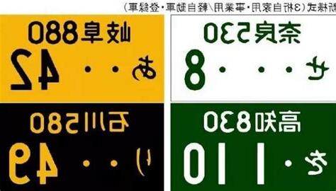 日本車牌數字