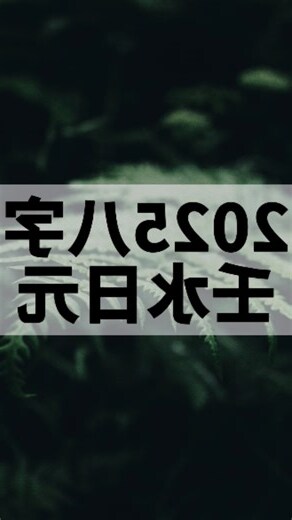 壬水日主