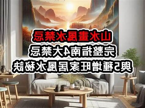 山水畫風水禁忌
