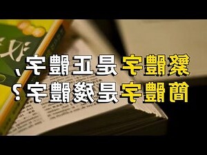 俊的繁體字
