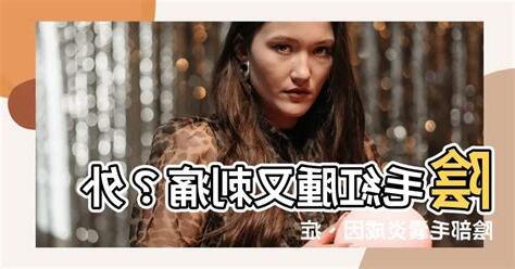 陰毛紅腫