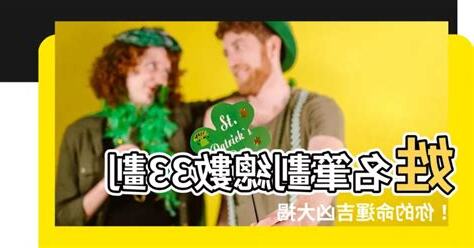 33劃吉凶