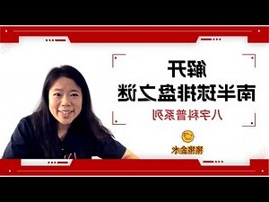 南半球八字排盘