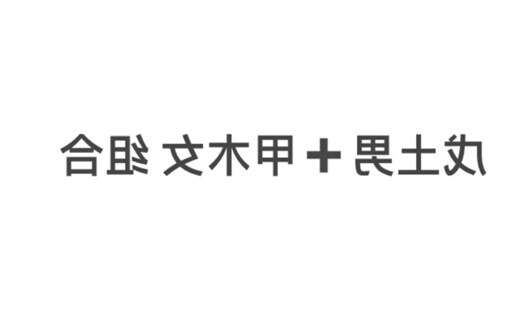 甲木戊土