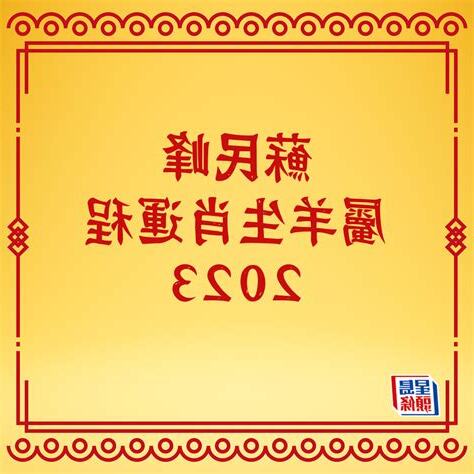 屬羊2023