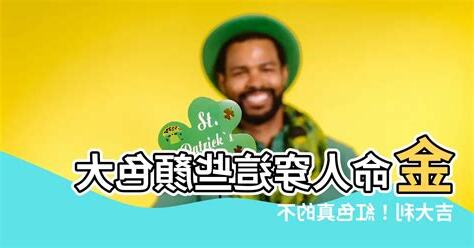 金命人顏色