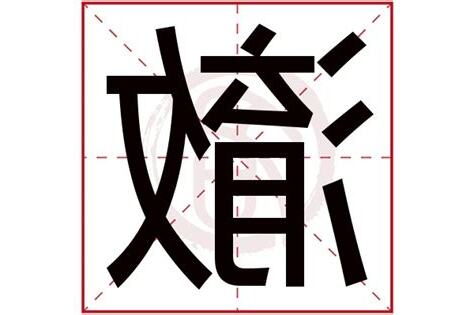 澈五行