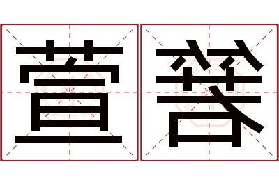 萱名字