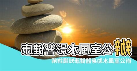 風水影響健康