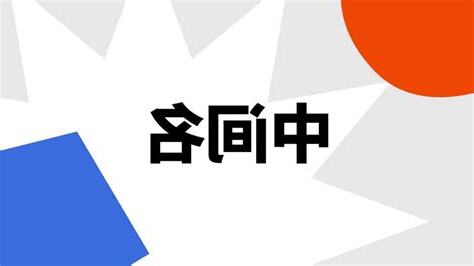 中間名是什麼意思