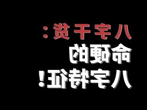 八字硬