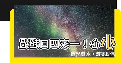 一家四口用水度數