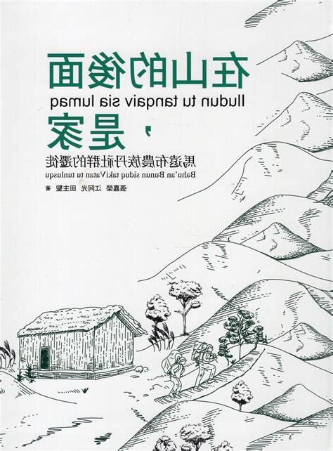 在山的後面是家