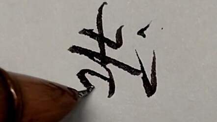 浩字