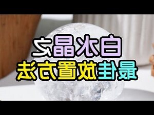 水晶放置位置